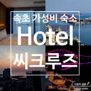 [속초 숙소 추천] 씨크루즈호텔 속초, 조식 및 숙박(1박 2일) 내돈내산 후기