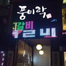 풍미락갈비 이미지