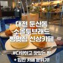 다양하고 맛있는 소올투베이커리 카페 맛집 추천 후기, 갤러리아 근처 소울투베이커리, 디카페인 커피 가능