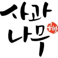 사과나무한지공방 이미지