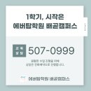 에버탑배곧캠퍼스학원