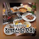 광주송정역 맛집 양꼬치 장백산양꼬치 송정본점