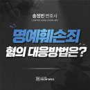 법률사무소희성 | 서울형사변호사 명예훼손, 성립기준이 광범위하고 처벌 수위가 상당합니다