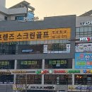 프렌즈스크린 만성골프연습장 티스토리