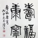 수복강녕