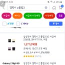 줌님들..저 쿠팡에서 Z플립3 살건데요.. 이미지