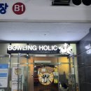 볼링홀릭강릉유천 이미지