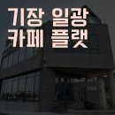 플랫(flat) | 기장 등대가 보이는 오션뷰 카페 플랫 cafe flat
