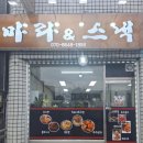 효가로 | [동해 신상 맛집] 마라&amp;스낵 내돈내산 배달 후기 (마라탕집)