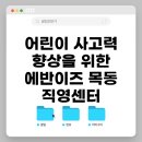 어린이 사고력 향상을 위한 에반이즈 목동 직영센터