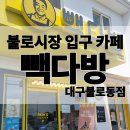 대구 동구|불로시장 근처 가성비 커피수혈 가능한 카페 빽다방 대구불로동점