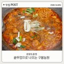 구봉농원 | 춘천여행 맛집 추천! 구봉농원 닭볶음탕 리뷰