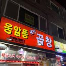 응암동대박곱창