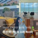 ㈜아난티코브 부산지점 | 부산 호캉스 아난티 앳 코브 호텔 스파 더스파하스타