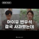 (주)광수미디어 | 아이유 변우석 사과·공승연 유퀴즈 출격 드라마 논란 속 이것이 궁금하다