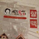 역전할머니맥주 인천논현점 이미지