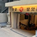 친절떡방앗간 이미지