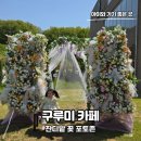아산 대형카페 잔디밭과 꽃구경 가능한 카페 구루미