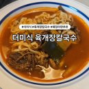 더칼국수 | 얼큰한국물 해장음식 추천 더미식 육개장칼국수 후기