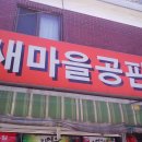 새마을공판장 이미지