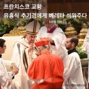 한국의 네 번째 추기경 유흥식 “죽을 각오로 하겠습니다”(가톨릭 평화신문) 이미지