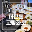 고량화로