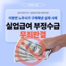 예경보자동음성통보시스템 | 실제 사례｜실업급여 부정수급 적발 조사 신고 실업급여 자동감지시스템 정당수혜 의견서제출 노무사상담