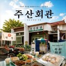 비너스술마시는노래마당 | [주산회관] 괴정동 냉삼 맛집 '주산회관', 레트로 감성 제대로 느끼고 온 후기🍖😘