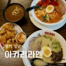NR-3[성남대로]-하-4 | 미금역 맛집 아카리 라멘 오이타 돈코츠 라멘 매운 돈코츠 라멘 후기