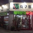 순아구찜 이미지