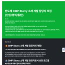 [케이씨텍] 반도체 CMP Slurry 소재 개발 담당자 모집(신입/경력/동탄)(~05.20) 이미지