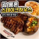 남부하우스 | 괌 롱혼 스테이크하우스 후기 | GPO 맛집, 메뉴, 웨이팅 솔직후기