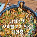 가연정 | 김해주촌맛집 가연정 오리불고기 후기