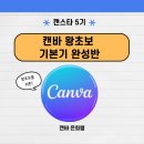 [7월 디지털배움터 13반] 왕초보 컴퓨터 배우기 1 | 캔바 왕초보 기본기 완성반 (캔스타 5기)