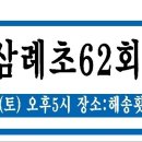 2024년 삼례초 62회 정기총회(제15회차) 이미지