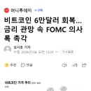 비트코인 6만달러 회복…금리 관망 속 FOMC 의사록 촉각 이미지
