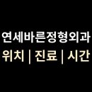 연세바른정형외과의원 | 연세바른정형외과 위치·진료·시간 총정리 | 충청남도 아산시 탕정면