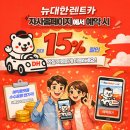 뉴대한렌트카