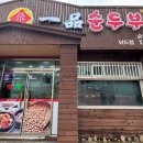 외도1차부영아파트경로당 | 외도동] 밑반찬을 무한리필로 먹을 수 있는 도민 맛집 주말 점심 웨이팅 후기: 장가네일품순두부 외도점