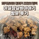 갈비이야기 | 경기 파주시 이실장갈비이야기 후기 — 운정고기집에서 건진 껍데기+갈비 조합의 행복 / 요리바리의...
