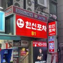 구월동 술집 : 재오픈한 닭발 맛집 &#39;한신포차 구월로데오점&#39;