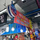 당진 삽교호 회센터 포장 - 전망대종합어시장 바다회센타 후기