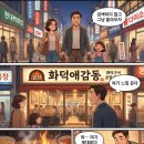 화덕애감동