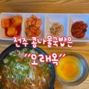 아이랑전주여행 전주콩나물국밥 오래옥