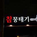 참뭉태기 이미지