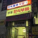 미소의집 | 서울 반포 즉석떡볶이 맛집, 미소의집 재방문후기!