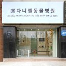 다니엘동물병원 이미지
