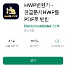 한글문서작성 | 한글 문서 파일 pdf변환, HWP변환기앱 기능 사용법