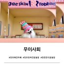 무이사회 | [전북 전주] 넓은 천연잔디 야외운동장 실내애견카페 추천, 무이사회