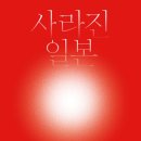 [도서정보-신간소개] 사라진 일본 / 알렉스 커 / 글항아리 이미지